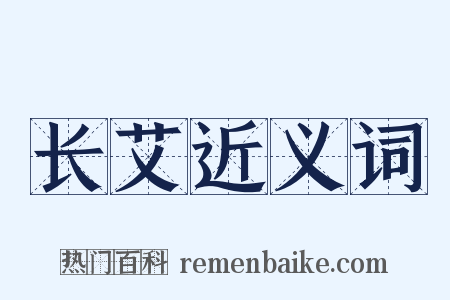 长艾近义词是什么意思的图片